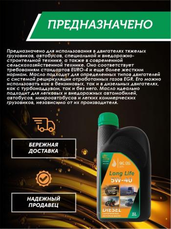 3 299 р. Моторное масло 5W-40 DIESEL (CI-4SL) QC OIL Long Life синтетическое плакирующее, канистра 1л QC OIL qcllg5w40s1  с доставкой в г. Керчь. Увеличить фотографию 4