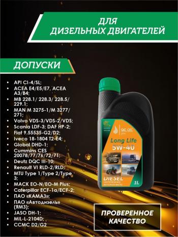 3 299 р. Моторное масло 5W-40 DIESEL (CI-4SL) QC OIL Long Life синтетическое плакирующее, канистра 1л QC OIL qcllg5w40s1  с доставкой в г. Керчь. Увеличить фотографию 2