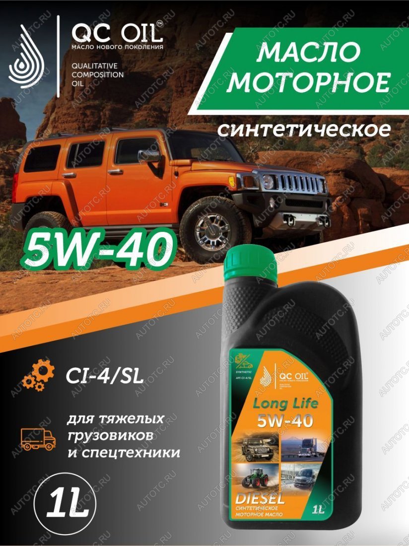 3 299 р. Моторное масло 5W-40 DIESEL (CI-4SL) QC OIL Long Life синтетическое плакирующее, канистра 1л QC OIL qcllg5w40s1  с доставкой в г. Керчь