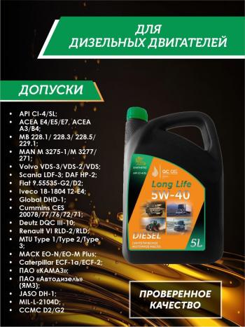 10 249 р. Моторное масло 5W-40 DIESEL (CI-4SL) QC OIL Long Life синтетическое плакирующее, канистра 5л QC OIL qcllg5w40s5  с доставкой в г. Керчь. Увеличить фотографию 2