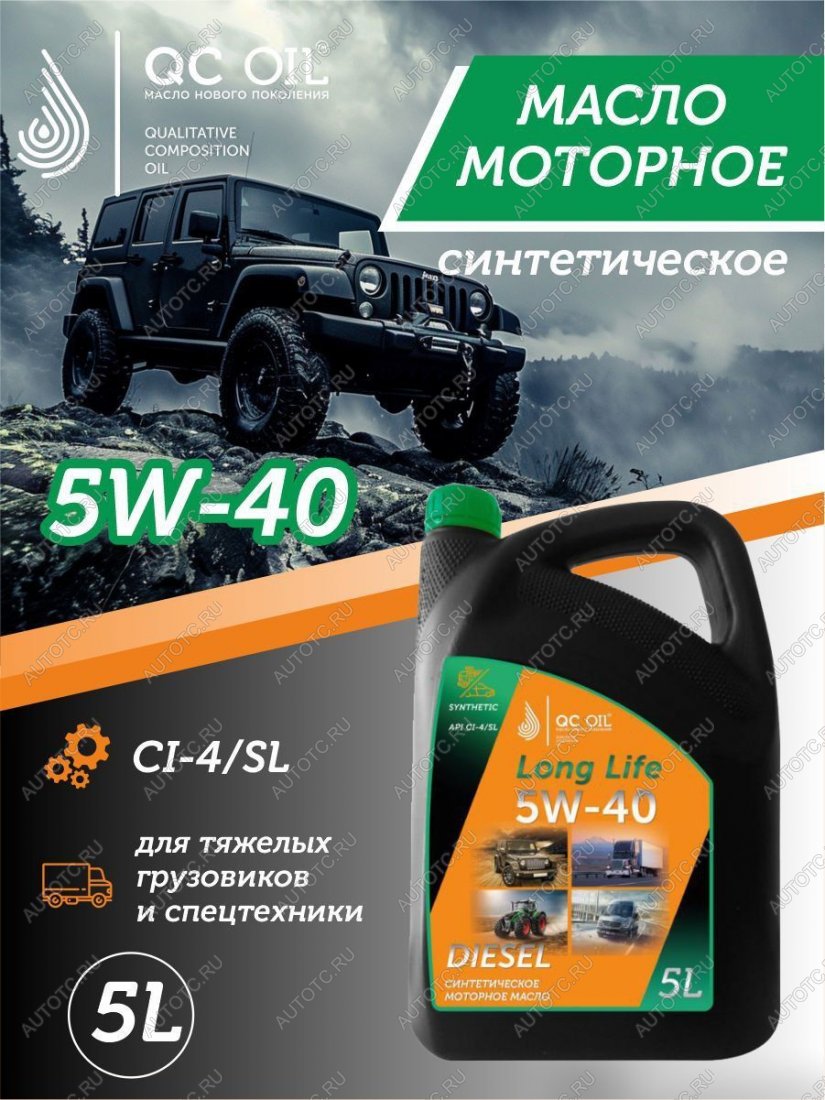 10 249 р. Моторное масло 5W-40 DIESEL (CI-4SL) QC OIL Long Life синтетическое плакирующее, канистра 5л QC OIL qcllg5w40s5  с доставкой в г. Керчь