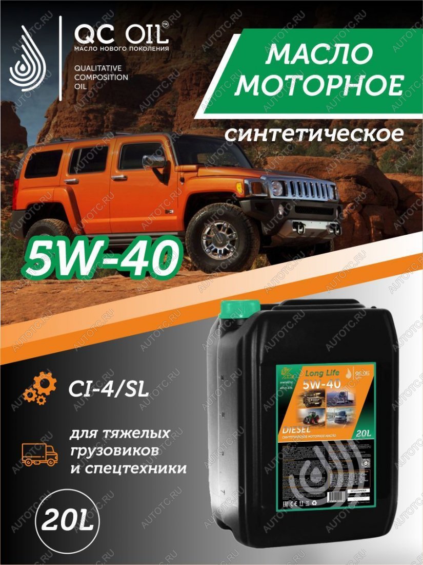 37 999 р. Моторное масло 5W-40 DIESEL (CI-4SL) QC OIL Long Life синтетическое плакирующее, канистра 20л QC OIL qcllg5w40s20  с доставкой в г. Керчь