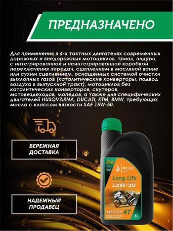 3 499 р. Моторное масло 15W-50 МОТО 4Т QC OIL Long Life полусинтетическое плакирующее, канистра 1л QC OIL qcllm15w50p1  с доставкой в г. Керчь. Увеличить фотографию 4