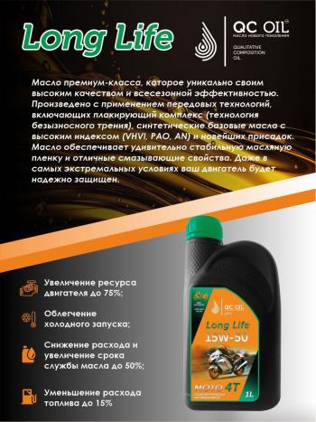 3 499 р. Моторное масло 15W-50 МОТО 4Т QC OIL Long Life полусинтетическое плакирующее, канистра 1л QC OIL qcllm15w50p1  с доставкой в г. Керчь. Увеличить фотографию 3