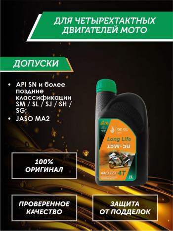3 499 р. Моторное масло 15W-50 МОТО 4Т QC OIL Long Life полусинтетическое плакирующее, канистра 1л QC OIL qcllm15w50p1  с доставкой в г. Керчь. Увеличить фотографию 2