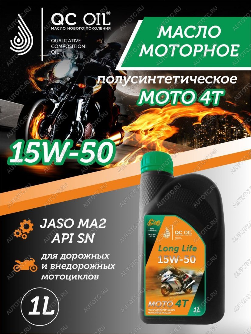 3 499 р. Моторное масло 15W-50 МОТО 4Т QC OIL Long Life полусинтетическое плакирующее, канистра 1л QC OIL qcllm15w50p1  с доставкой в г. Керчь