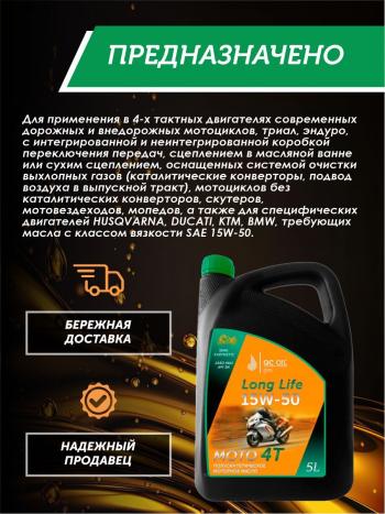 9 599 р. Моторное масло 15W-50 МОТО 4Т QC OIL Long Life полусинтетическое плакирующее, канистра 5л QC OIL qcllm15w50p5  с доставкой в г. Керчь. Увеличить фотографию 4