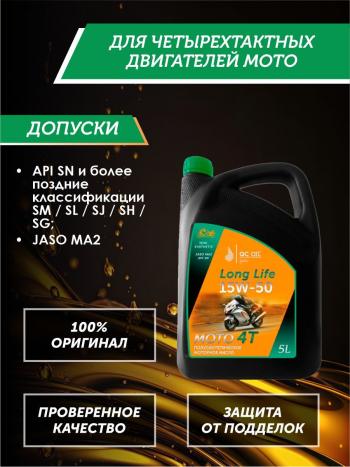9 599 р. Моторное масло 15W-50 МОТО 4Т QC OIL Long Life полусинтетическое плакирующее, канистра 5л QC OIL qcllm15w50p5  с доставкой в г. Керчь. Увеличить фотографию 2