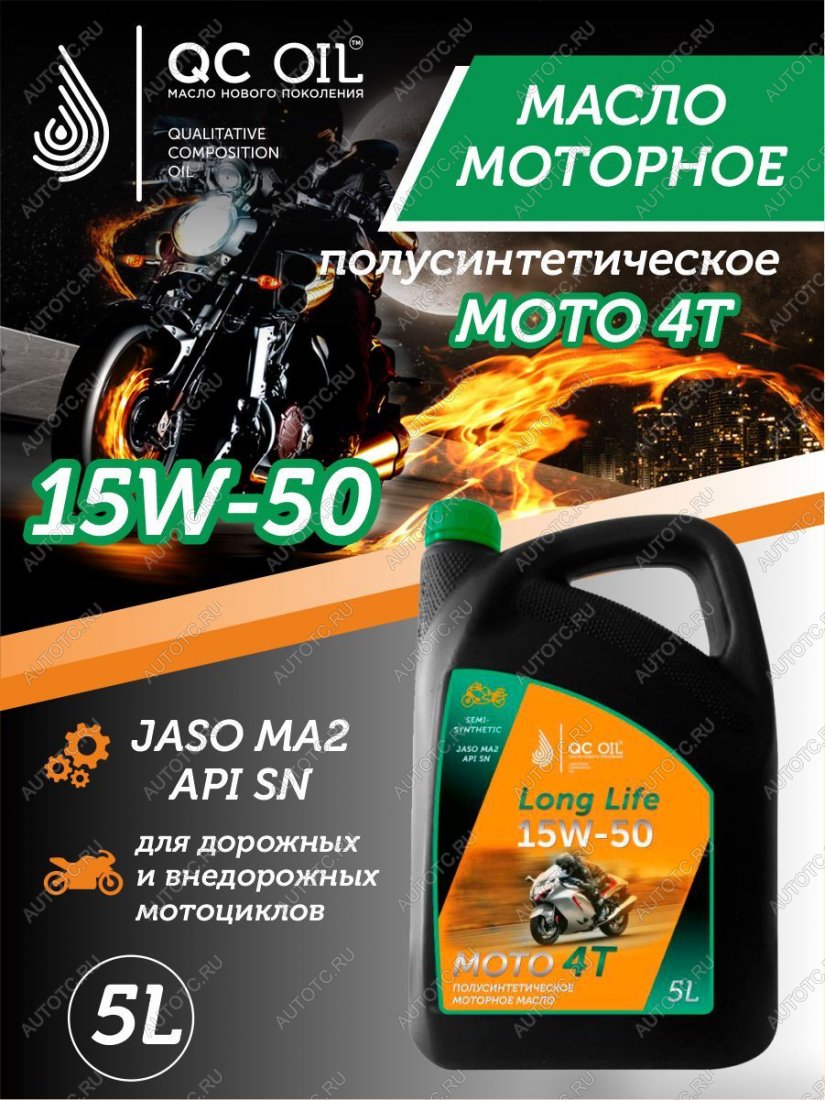 9 599 р. Моторное масло 15W-50 МОТО 4Т QC OIL Long Life полусинтетическое плакирующее, канистра 5л QC OIL qcllm15w50p5  с доставкой в г. Керчь