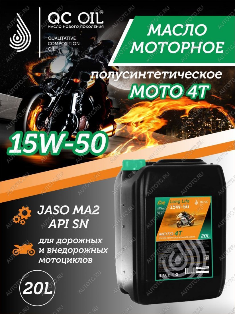 34 999 р. Моторное масло 15W-50 МОТО 4Т QC OIL Long Life полусинтетическое плакирующее, канистра 20л QC OIL qcllm15w50p20  с доставкой в г. Керчь