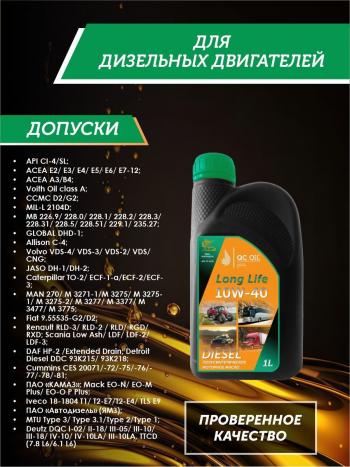 3 169 р. Моторное масло SAE 10W-40 CI-4SL QC OIL Long Life полусинтетическое плакирующее, канистра 1л QC OIL qcllg10w40p1  с доставкой в г. Керчь. Увеличить фотографию 2