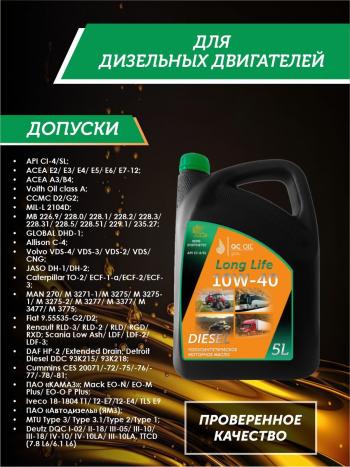 9 399 р. Моторное масло SAE 10W-40 CI-4SL QC OIL Long Life полусинтетическое плакирующее, канистра 5л QC OIL qcllg10w40p5  с доставкой в г. Керчь. Увеличить фотографию 2
