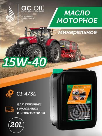 Моторное масло SAE 15W-40 CI-4SL QC OIL Long Life минеральное плакирующее, канистра 20л QC OIL qcllg15w40m20
