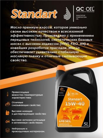 6 849 р. Моторное минеральное масло SAE 15W-40 CI-4 QC OIL Standart для грузовых, канистра 5л QC OIL qcsg15w40m5  с доставкой в г. Керчь. Увеличить фотографию 3