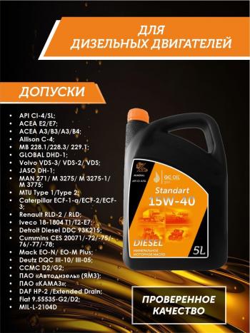6 849 р. Моторное минеральное масло SAE 15W-40 CI-4 QC OIL Standart для грузовых, канистра 5л QC OIL qcsg15w40m5  с доставкой в г. Керчь. Увеличить фотографию 2