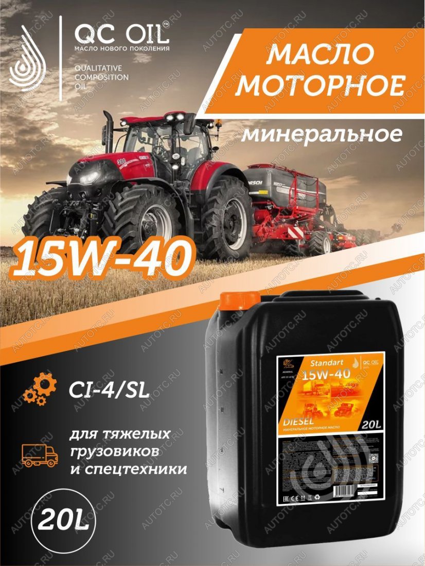 23 399 р. Моторное минеральное масло SAE 15W-40 CI-4 QC OIL Standart для грузовых, канистра 20л QC OIL qcsg15w40m20  с доставкой в г. Керчь