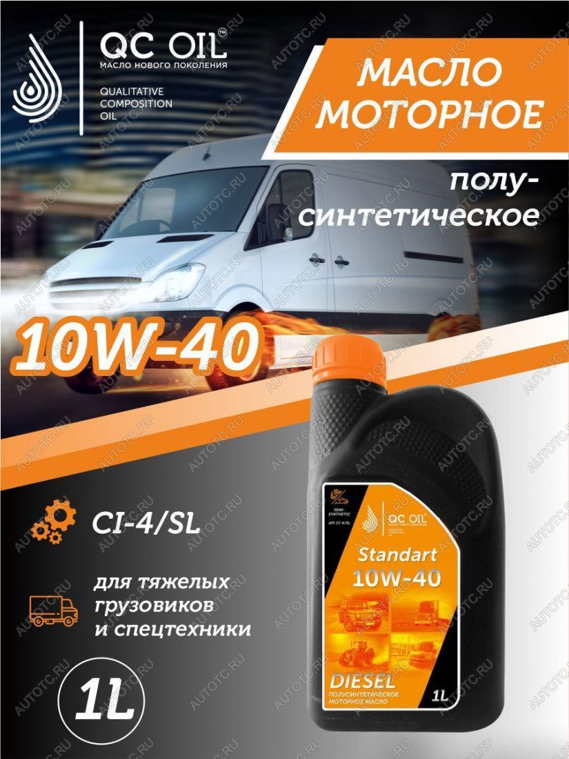 1 999 р. Моторное масло QC OIL STANDART SAE 10W-40 CI-4SL полусинтетическое, канистра 1л QC OIL qcsg10w40p1  с доставкой в г. Керчь