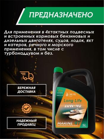 9 799 р. Моторное масло для водной техники 10W-40 MARINE 4Т QC OIL Long Life синтетическое плакирующее, канистра 5л QC OIL qcllb10w40s5  с доставкой в г. Керчь. Увеличить фотографию 4