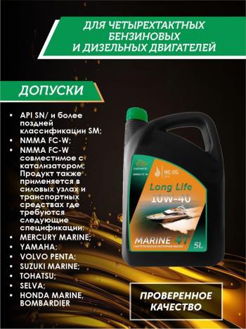 9 799 р. Моторное масло для водной техники 10W-40 MARINE 4Т QC OIL Long Life синтетическое плакирующее, канистра 5л QC OIL qcllb10w40s5  с доставкой в г. Керчь. Увеличить фотографию 2