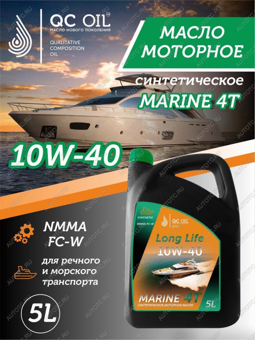 9 799 р. Моторное масло для водной техники 10W-40 MARINE 4Т QC OIL Long Life синтетическое плакирующее, канистра 5л QC OIL qcllb10w40s5  с доставкой в г. Керчь