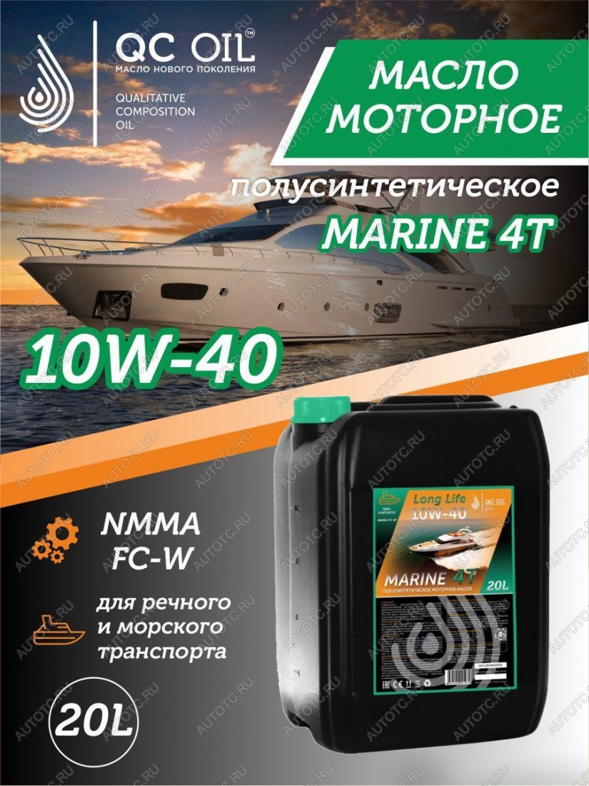 35 849 р. Полусинтетическое моторное масло для водной техники 10W-40 MARINE 4Т QC OIL Long Life плакирующее, канистра 20л QC OIL qcllb10w40p20  с доставкой в г. Керчь