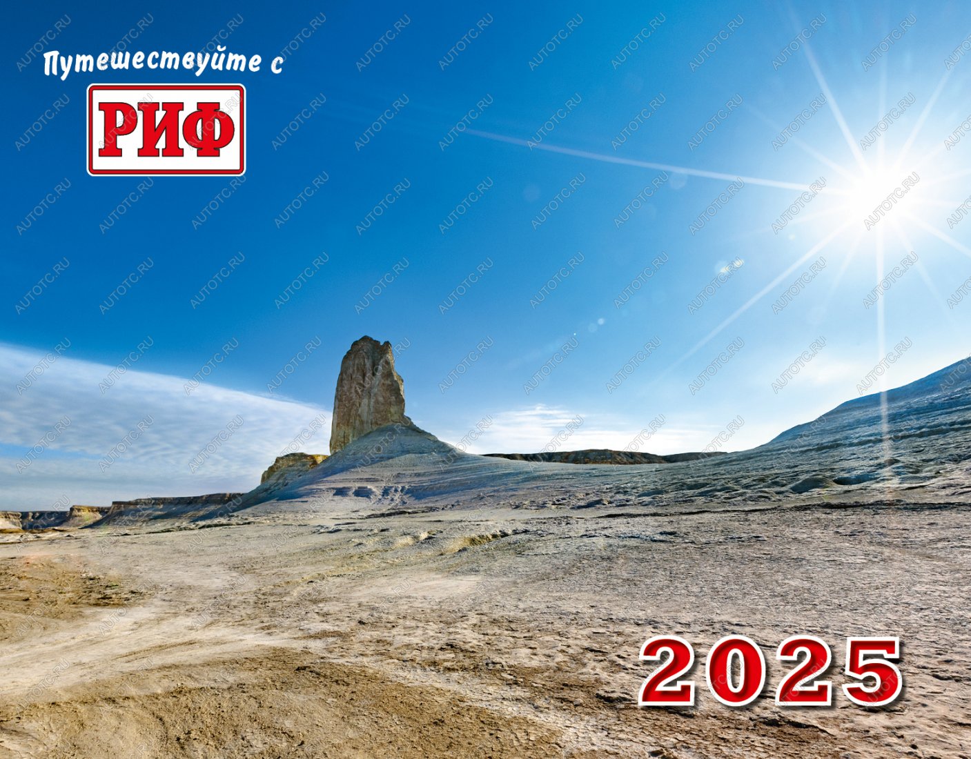 989 р. Календарь автопутешественника 2025 год  av2025  с доставкой в г. Керчь