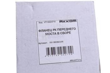 1 059 р. Фланец УАЗ коробки раздаточной передний АККОМ АККОМ 69-1802043-01  с доставкой в г. Керчь. Увеличить фотографию 3