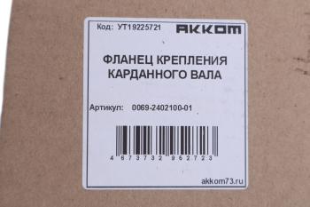 1 129 р. Фланец УАЗ вала карданного переднего и заднего мостов АККОМ АККОМ 006900-2402100-01  с доставкой в г. Керчь. Увеличить фотографию 3