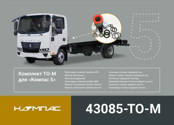 14 949 р. Комплект для ТО КАМАЗ Компас-56 (средний) ОЕ KAMAZ 43085-to-m  с доставкой в г. Керчь. Увеличить фотографию 5