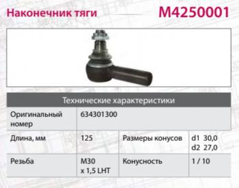 1 689 р. Наконечник рулевой тяги IVECO MERCEDES SCANIA HOWO левый (M30х1.5х93мм,М24) MARSHALL MARSHALL m4250001  с доставкой в г. Керчь. Увеличить фотографию 4