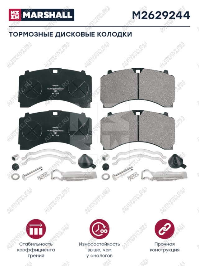 7 999 р. Колодки тормозные КАМАЗ-5490 MERCEDES DAF SCANIA IVECO SAF передниезадние (4шт.) MARSHALL MARSHALL m2629244  с доставкой в г. Керчь