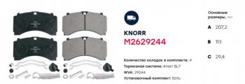 7 999 р. Колодки тормозные КАМАЗ-5490 MERCEDES DAF SCANIA IVECO SAF передниезадние (4шт.) MARSHALL MARSHALL m2629244  с доставкой в г. Керчь. Увеличить фотографию 2