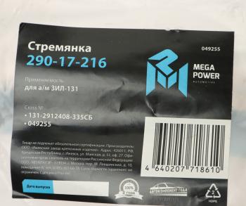 599 р. Стремянка ЗИЛ-131 рессоры задней L=335мм;M22x1.5мм усиленная в сборе MEGAPOWER MEGAPOWER 290-17-216  с доставкой в г. Керчь. Увеличить фотографию 3