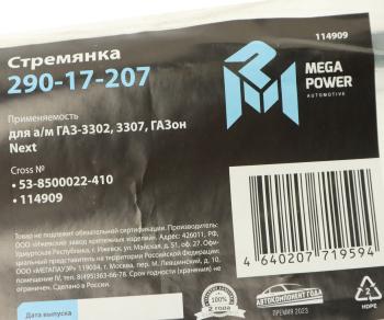 285 р. Стремянка ГАЗ-3302,3307,ГАЗон Next кузова L=410мм;М12х1.25мм длинная усиленная MEGAPOWER MEGAPOWER 290-17-207  с доставкой в г. Керчь. Увеличить фотографию 3