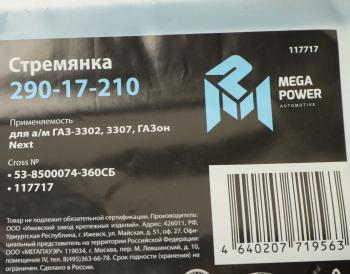 280 р. Стремянка ГАЗ-3302,3307,ГАЗон Next кузова L=360мм;М12х1.25мм средняя усиленная в сборе MEGAPOWER MEGAPOWER 290-17-210  с доставкой в г. Керчь. Увеличить фотографию 3
