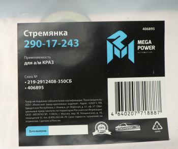 1 399 р. Стремянка КРАЗ рессоры задней L=350мм;М30х2мм кованая в сборе MEGAPOWER MEGAPOWER 290-17-243  с доставкой в г. Керчь. Увеличить фотографию 3