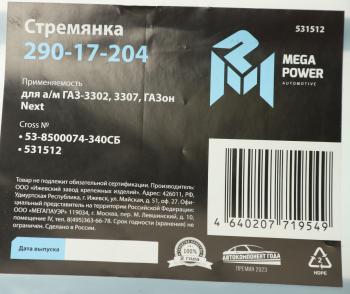 269 р. Стремянка ГАЗ-3302,3307,ГАЗон Next кузова L=340мм;М12х1.25мм средняя усиленная в сборе MEGAPOWER MEGAPOWER 290-17-204  с доставкой в г. Керчь. Увеличить фотографию 3