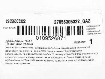 1 299 р. Кронштейн ГАЗ-2705 привода замка двери NO NAME 2705-6305322  с доставкой в г. Керчь. Увеличить фотографию 3