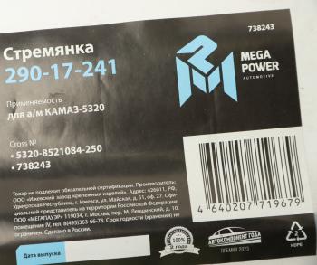 299 р. Стремянка КАМАЗ-5320 кузова L=250мм;М14х1.5мм короткая усиленная MEGAPOWER MEGAPOWER 290-17-241  с доставкой в г. Керчь. Увеличить фотографию 3