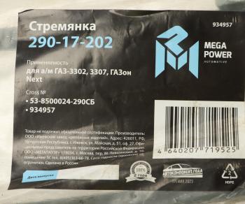 252 р. Стремянка ГАЗ-3302,3307,ГАЗон Next кузова L=290мм;М12х1.25мм короткая усиленная в сборе MEGAPOWER MEGAPOWER 290-17-202  с доставкой в г. Керчь. Увеличить фотографию 3