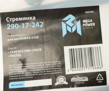 359 р. Стремянка КАМАЗ-5320 кузова L=250мм;М14х1.5мм короткая усиленная в сборе MEGAPOWER MEGAPOWER 290-17-242  с доставкой в г. Керчь. Увеличить фотографию 3