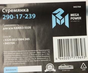 369 р. Стремянка КАМАЗ-5320 кузова L=385мм;М14х1.5мм длинная усиленная MEGAPOWER MEGAPOWER 290-17-239  с доставкой в г. Керчь. Увеличить фотографию 3