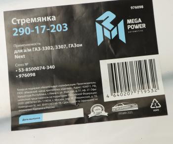193 р. Стремянка ГАЗ-3302,3307,ГАЗон Next кузова L=340мм;М12х1.25мм средняя усиленная MEGAPOWER MEGAPOWER 290-17-203  с доставкой в г. Керчь. Увеличить фотографию 3