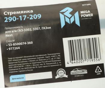 257 р. Стремянка ГАЗ-3302,3307,ГАЗон Next кузова L=360мм;М12х1.25мм средняя усиленная MEGAPOWER MEGAPOWER 290-17-209  с доставкой в г. Керчь. Увеличить фотографию 3