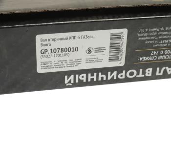 4 199 р. Вал КПП ГАЗ-3110,3302,ГАЗель Next вторичный НО G-PART (ОАО ГАЗ) G-PART gp.10780010  с доставкой в г. Керчь. Увеличить фотографию 4