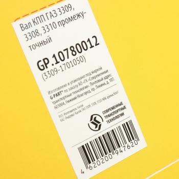 19 849 р. Вал КПП ГАЗ-3309,3308 промежуточный G-PART (ОАО ГАЗ) G-PART gp.10780012  с доставкой в г. Керчь. Увеличить фотографию 6