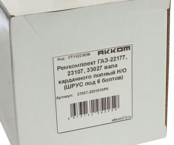 4 549 р. Ремкомплект ГАЗ-22177,23107,33027 вала карданного полный НО (ШРУС под 6 болтов) АККОМ АККОМ 27057-2201010рк  с доставкой в г. Керчь. Увеличить фотографию 4