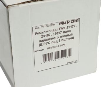 4 399 р. Ремкомплект ГАЗ-22177,23107,33027 вала карданного полный (ШРУС под 8 болтов) АККОМ АККОМ 5022382-12-80рк  с доставкой в г. Керчь. Увеличить фотографию 4