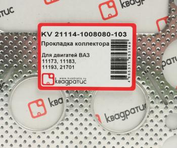 299 р. Прокладка ВАЗ-21114 (1.6 I) 8 кл. коллектора выпускного перфометалл КВАДРАТИС КВАДРАТИС kv-21114-1008080-103  с доставкой в г. Керчь. Увеличить фотографию 2