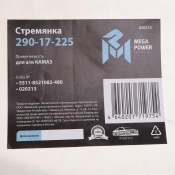 469 р. Стремянка КАМАЗ кузова L=480мм;М14х1.5мм 10т длинная усиленная MEGAPOWER MEGAPOWER 290-17-225  с доставкой в г. Керчь. Увеличить фотографию 4